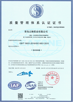 青岛云海铝业有限公司质量管理体系认证证书