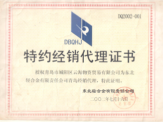 东北轻合金有限责任公司授权书