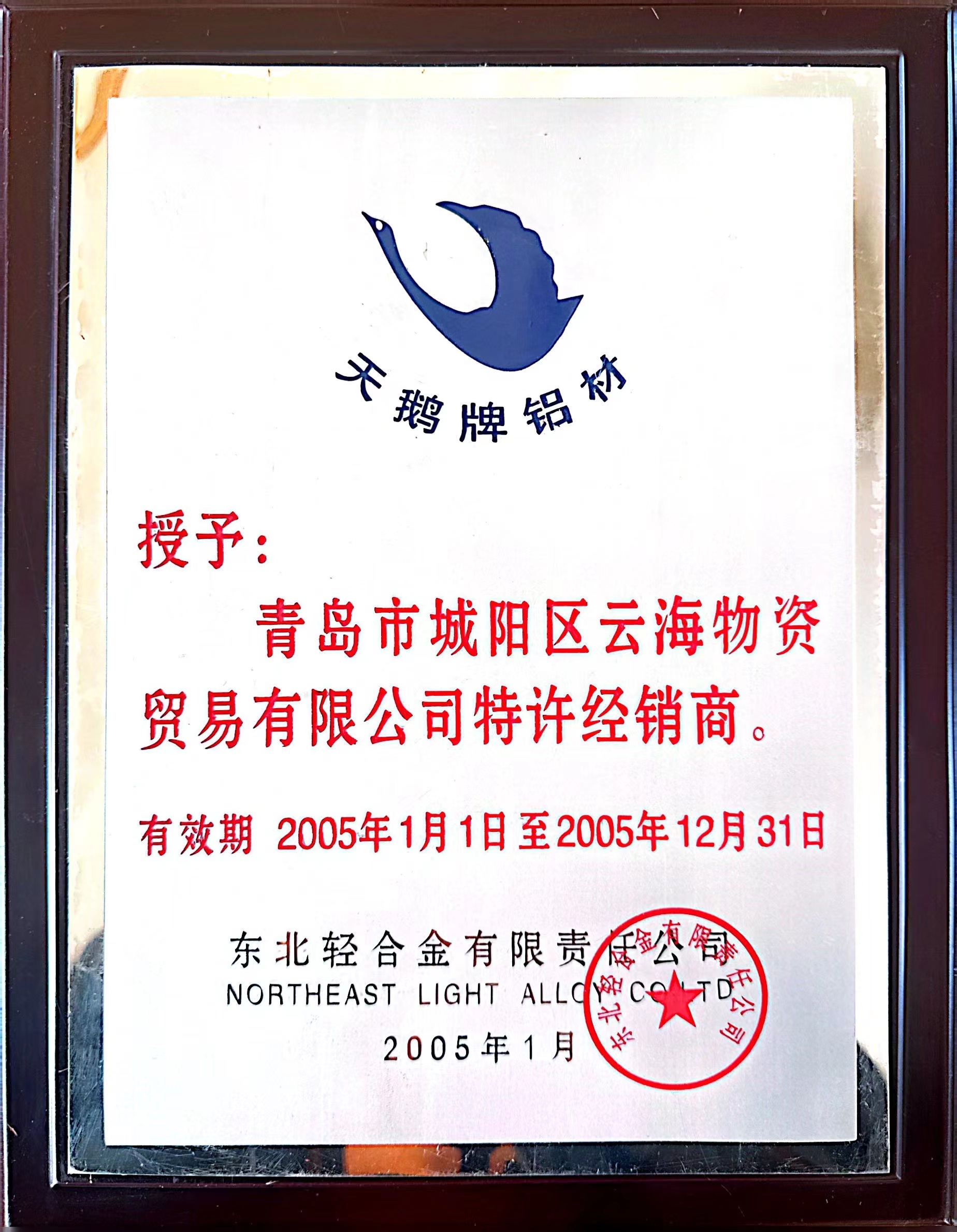 东北轻合金有限责任公司授权书