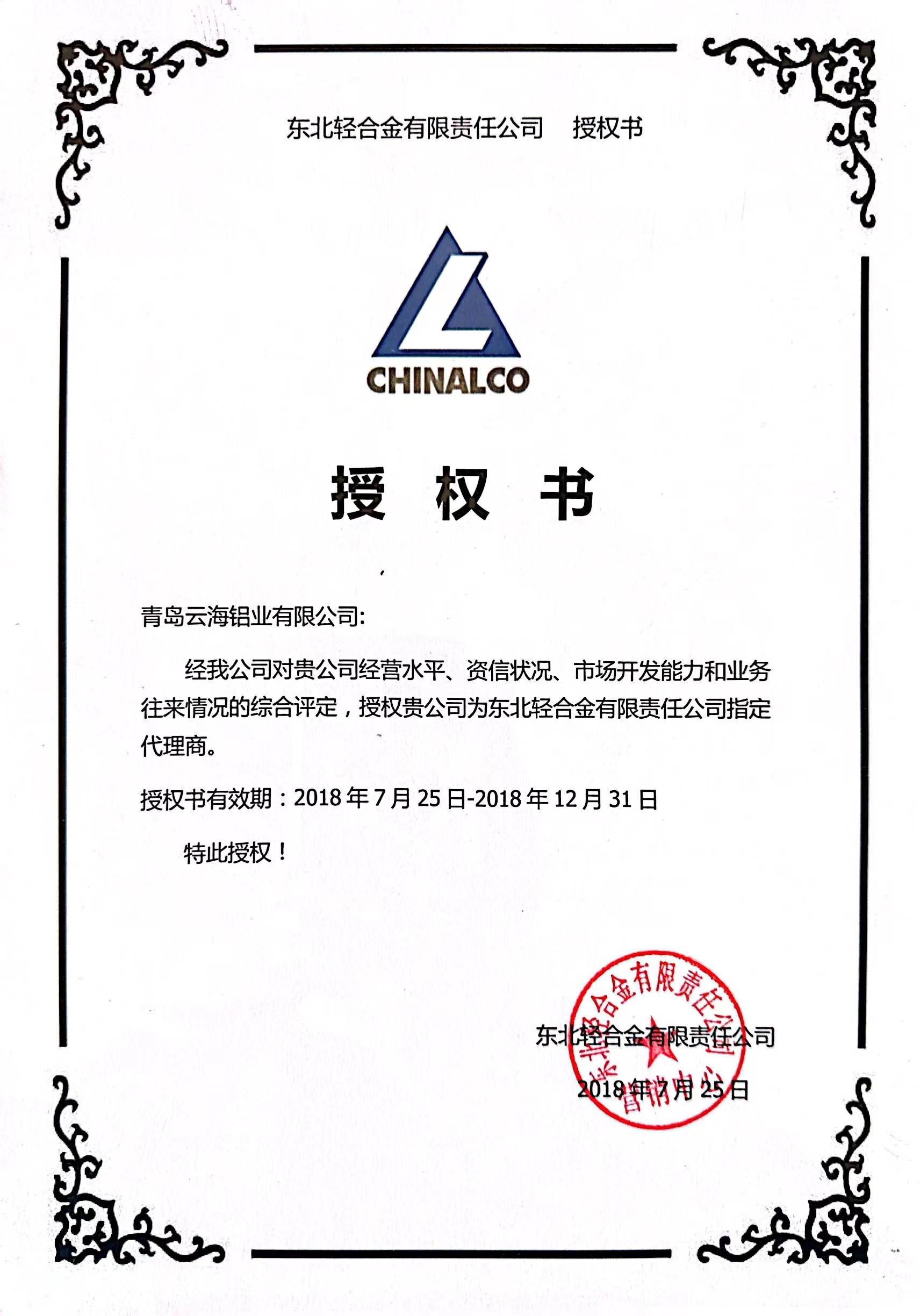 东北轻合金有限责任公司授权书